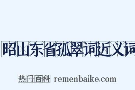 昭山东省孤翠词近义词是什么意思的图片